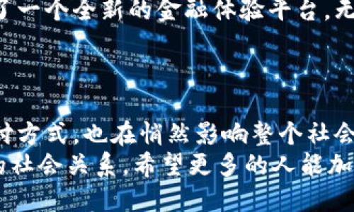    農(nóng)行數(shù)字內(nèi)測錢包：開啟便捷金融新體驗  /   
 guanjianci  農(nóng)行, 數(shù)字錢包, 內(nèi)測  /guanjianci 

引言：數(shù)字金融的新時代
隨著科技的不斷進步，數(shù)字金融的發(fā)展如火如荼，越來越多的人開始接受和使用這些新興的金融工具。在這個快速變化的時代，農(nóng)行為了順應潮流，推出了數(shù)字內(nèi)測錢包，為用戶提供了一種全新的金融服務體驗?？梢韵胂螅@不僅是一次技術的革新，更是我們?nèi)粘＝鹑谏畹囊淮晤嵏埠蜕墸?
什么是農(nóng)行數(shù)字內(nèi)測錢包？
農(nóng)行數(shù)字內(nèi)測錢包是 Agricultural Bank of China（農(nóng)行）推出的一款數(shù)字錢包應用，它的目的在于為用戶提供更加便捷、安全、智能的金融服務。通過這一數(shù)字錢包，用戶可以隨時隨地進行支付、轉賬、查詢賬戶余額等一系列操作，仿佛手中多了一位隨身的財務助理，可謂是時代進步的產(chǎn)物！

主要功能：便捷與安全的完美結合
農(nóng)行數(shù)字內(nèi)測錢包擁有許多實用的功能，讓用戶的金融生活變得更加簡單。例如：
ul
    listrong快速支付：/strong無論是線上購物還是線下消費，用戶都可以通過錢包快速完成支付流程，省去了找零錢和輸入復雜密碼的煩惱！/li
    listrong轉賬便捷：/strong用戶之間的轉賬只需幾秒鐘，再也不需要擔心銀行卡帶來的麻煩，簡單的操作讓人倍感輕松！/li
    listrong賬戶管理：/strong通過數(shù)字錢包，用戶可以隨時查看自己的賬戶余額、交易記錄等信息，讓理財變得直觀、清晰，省心又省時！/li
    listrong安全保障：/strong農(nóng)行數(shù)字內(nèi)測錢包采用了先進的加密技術，確保用戶的信息安全。您的每一筆交易都在保護傘之下，無需擔心信息泄露的風險！/li
/ul

用戶體驗：真實的反饋與感受
在內(nèi)測階段，許多用戶已經(jīng)開始使用農(nóng)行數(shù)字內(nèi)測錢包。根據(jù)部分用戶的反饋，整體體驗非常不錯，越來越多的人將其視為自己日常生活中不可或缺的重要工具。他們一致認為，這款數(shù)字錢包的操作界面，使用邏輯清晰，即便是對金融產(chǎn)品不夠熟悉的用戶，也能很快上手！
有用戶興奮地表示：“使用農(nóng)行數(shù)字內(nèi)測錢包后，我的生活發(fā)生了翻天覆地的變化！不再為排隊取錢而煩惱，隨時隨地都能管理自己的資產(chǎn)，真的是太棒了！”多么令人振奮的體驗啊！

安全性：金融科技的護航
在數(shù)字金融時代，安全性是用戶最為關心的問題之一。農(nóng)行數(shù)字內(nèi)測錢包在這一點上非常注重，采用了多重身份驗證和數(shù)據(jù)加密技術，確保用戶的財務信息和交易數(shù)據(jù)在各個環(huán)節(jié)中的安全。比如，在用戶登錄時，需要輸入密碼和動態(tài)驗證碼，以此增加賬戶的安全性。
這讓用戶安心地進行線上交易，就像在家中輕松享受美食，不用擔心外面的食物是否衛(wèi)生一般。對于每一位使用者來說，這種安全感是最基本也是最重要的保障！

未來展望：數(shù)字錢包的無限可能
展望未來，農(nóng)行數(shù)字內(nèi)測錢包的功能還有望進一步擴展。比如，未來可能會加入更多的智能理財工具，幫助用戶進行資產(chǎn)分析、投資決策等，讓用戶的理財更加科學、合理。而且，用戶還可以通過定期的更新和反饋，參與到產(chǎn)品的持續(xù)中，真的是與農(nóng)行共同成長的過程。
這樣一來，不僅僅是單純的金融工具，農(nóng)行數(shù)字內(nèi)測錢包更像是一個智慧金融生活的平臺，讓我們在管理財務的同時，也能享受到更多的樂趣和便利!

結語：擁抱未來的數(shù)字金融生活
在快速發(fā)展的數(shù)字時代，數(shù)字錢包的出現(xiàn)無疑為我們的生活帶來了深刻的變化。農(nóng)行數(shù)字內(nèi)測錢包作為合作的一份子，為我們提供了一個全新的金融體驗平臺。無論是支付、轉賬、還是財務管理，數(shù)字錢包都在不斷提升我們的生活品質，讓我們在享受便捷的同時，不再背負過多的經(jīng)濟負擔！
讓我們一起期待農(nóng)行數(shù)字內(nèi)測錢包帶來的更多可能，擁抱屬于我們的數(shù)字金融生活新時代吧！多么令人憧憬的未來?。?

延伸閱讀：數(shù)字金融的文化意義
除了保障用戶的便利與安全，數(shù)字錢包的推廣亦是推動社會發(fā)展與變革的重要力量。在這個過程中，數(shù)字錢包不僅改變了個人的支付方式，也在悄然影響整個社會的資金流動與文化交流。數(shù)字金融的普及，能夠更好地促進商業(yè)效益，增強消費者信任，讓大家在互動中更加緊密地聯(lián)系在一起。
總之，數(shù)字金融不再只是冷冰冰的交易，它也滲透到我們的文化生活中。我們在使用數(shù)字錢包的同時，也在接受新的文化，構建著新的社會關系。希望更多的人能加入到這個潮流中，感受數(shù)字金融帶來的種種便利與樂趣！