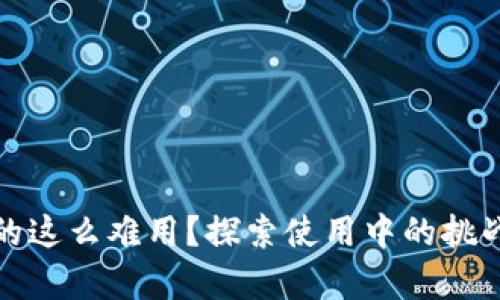 數(shù)字錢包真的這么難用？探索使用中的挑戰(zhàn)與解決方案