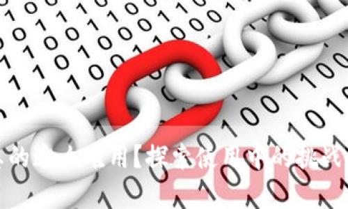 數(shù)字錢包真的這么難用？探索使用中的挑戰(zhàn)與解決方案