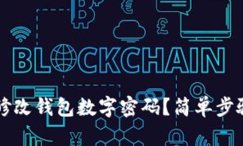 怎樣修改錢包數(shù)字密碼？簡單步驟解析