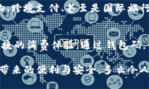   數(shù)字人民幣錢包碼：安全便捷的支付新選擇 / 

 guanjianci 數(shù)字人民幣, 錢包碼, 移動(dòng)支付 /guanjianci 

引言：數(shù)字人民幣的崛起
隨著科技的不斷進(jìn)步，數(shù)字人民幣的概念悄然走進(jìn)了我們的生活。作為我國(guó)推出的法定數(shù)字貨幣，它不僅能夠提升國(guó)家的貨幣競(jìng)爭(zhēng)力，還能為我們帶來(lái)更加安全、便捷的支付體驗(yàn)。想象一下，僅需掃描一下錢包碼，您就能完成購(gòu)物，再也不需要找零、掏錢包的煩惱，這多么令人振奮！

數(shù)字人民幣錢包碼是什么？
數(shù)字人民幣錢包碼，顧名思義，就是用于進(jìn)行數(shù)字人民幣交易的識(shí)別碼。用戶可以通過手機(jī)應(yīng)用生成這一一碼，商家則通過掃碼功能快速完成交易。這一方式不僅提高了支付的效率，也為用戶和商家?guī)?lái)了更加便捷的體驗(yàn)。這就意味著，當(dāng)您走進(jìn)一家商店，面對(duì)琳瑯滿目的商品，只需打開手機(jī)，輕松一掃便可完成支付，讓購(gòu)物變得無(wú)比輕松！

數(shù)字人民幣錢包碼的優(yōu)點(diǎn)
使用數(shù)字人民幣錢包碼的優(yōu)點(diǎn)顯而易見。首先，它提高了交易的安全性。在傳統(tǒng)支付方式中，現(xiàn)金交易容易出現(xiàn)遺漏和盜竊，而數(shù)字人民幣通過加密技術(shù)，保障了資金的安全，減少了風(fēng)險(xiǎn)。其次，錢包碼使得支付變得更加便捷。不論是在商場(chǎng)、超市還是其他場(chǎng)所，用戶只需用手機(jī)掃一掃，就能完成支付，告別了繁瑣的找錢過程！多么方便??！

如何獲取和使用數(shù)字人民幣錢包碼
獲取數(shù)字人民幣錢包碼其實(shí)非常簡(jiǎn)單！用戶只需要下載并安裝數(shù)字人民幣官方應(yīng)用，完成實(shí)名認(rèn)證后，即可生成屬于自己的錢包碼。隨后，您就可以在各類商家進(jìn)行消費(fèi)。在使用過程中，用戶只需將生成的錢包碼出示給商家，商家通過掃碼完成支付。這一過程不僅簡(jiǎn)單，且極具科技感，讓人感受到現(xiàn)代數(shù)字化的魅力！

數(shù)字人民幣錢包碼的應(yīng)用場(chǎng)景
想象一下，當(dāng)您走進(jìn)咖啡館，點(diǎn)了一杯香濃的 latte，隨手掏出手機(jī)，輕松一掃，付款成功?？Х葞煙崆榈攸c(diǎn)頭，您愉快地享受著午后的閑暇時(shí)光。這就是數(shù)字人民幣錢包碼在日常生活中的具體應(yīng)用場(chǎng)景！不論是購(gòu)物、乘坐公共交通，甚至是線上支付，數(shù)字人民幣都使得這些場(chǎng)景變得更為流暢與高效。

未來(lái)前景：數(shù)字人民幣錢包碼的無(wú)限可能
隨著數(shù)字人民幣的不斷推廣，錢包碼的應(yīng)用前景也將更加廣闊。未來(lái)，我們可能不僅僅是在傳統(tǒng)的商店中使用錢包碼，還可以在更多的場(chǎng)景中，例如在線購(gòu)物、跨境支付、甚至是國(guó)際旅行中，享受到數(shù)字人民幣帶來(lái)的便利。這種變化，無(wú)疑將推動(dòng)新的消費(fèi)方式與生活方式的發(fā)展，讓我們一起期待吧！多么令人向往的未來(lái)??！

總結(jié)：擁抱數(shù)字人民幣的新時(shí)代
在數(shù)字經(jīng)濟(jì)高速發(fā)展的今天，數(shù)字人民幣錢包碼無(wú)疑是我們生活中的一股新潮流。它將傳統(tǒng)支付方式與現(xiàn)代科技緊密結(jié)合，從而為我們帶來(lái)了更加安全、便捷的消費(fèi)體驗(yàn)。通過錢包碼，我們不僅能快速完成支付，也能減少現(xiàn)金交易的種種麻煩，真正實(shí)現(xiàn)無(wú)現(xiàn)金生活的美好愿景！

總之，數(shù)字人民幣錢包碼的出現(xiàn)與應(yīng)用不僅僅是支付方式的變革，更是一種生活理念的轉(zhuǎn)變。在未來(lái)，讓我們攜手共進(jìn)，迎接這一嶄新的數(shù)字時(shí)代，共享科技帶來(lái)的便利與安全。多么令人期待的旅程??！