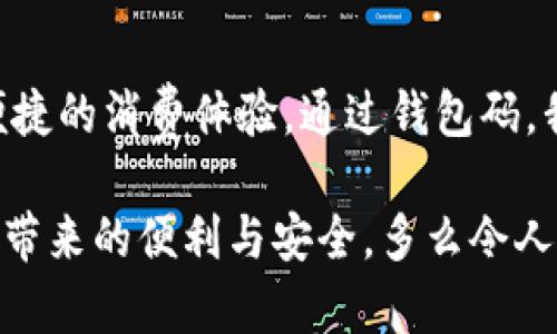   數(shù)字人民幣錢包碼：安全便捷的支付新選擇 / 

 guanjianci 數(shù)字人民幣, 錢包碼, 移動(dòng)支付 /guanjianci 

引言：數(shù)字人民幣的崛起
隨著科技的不斷進(jìn)步，數(shù)字人民幣的概念悄然走進(jìn)了我們的生活。作為我國(guó)推出的法定數(shù)字貨幣，它不僅能夠提升國(guó)家的貨幣競(jìng)爭(zhēng)力，還能為我們帶來(lái)更加安全、便捷的支付體驗(yàn)。想象一下，僅需掃描一下錢包碼，您就能完成購(gòu)物，再也不需要找零、掏錢包的煩惱，這多么令人振奮！

數(shù)字人民幣錢包碼是什么？
數(shù)字人民幣錢包碼，顧名思義，就是用于進(jìn)行數(shù)字人民幣交易的識(shí)別碼。用戶可以通過手機(jī)應(yīng)用生成這一一碼，商家則通過掃碼功能快速完成交易。這一方式不僅提高了支付的效率，也為用戶和商家?guī)?lái)了更加便捷的體驗(yàn)。這就意味著，當(dāng)您走進(jìn)一家商店，面對(duì)琳瑯滿目的商品，只需打開手機(jī)，輕松一掃便可完成支付，讓購(gòu)物變得無(wú)比輕松！

數(shù)字人民幣錢包碼的優(yōu)點(diǎn)
使用數(shù)字人民幣錢包碼的優(yōu)點(diǎn)顯而易見。首先，它提高了交易的安全性。在傳統(tǒng)支付方式中，現(xiàn)金交易容易出現(xiàn)遺漏和盜竊，而數(shù)字人民幣通過加密技術(shù)，保障了資金的安全，減少了風(fēng)險(xiǎn)。其次，錢包碼使得支付變得更加便捷。不論是在商場(chǎng)、超市還是其他場(chǎng)所，用戶只需用手機(jī)掃一掃，就能完成支付，告別了繁瑣的找錢過程！多么方便??！

如何獲取和使用數(shù)字人民幣錢包碼
獲取數(shù)字人民幣錢包碼其實(shí)非常簡(jiǎn)單！用戶只需要下載并安裝數(shù)字人民幣官方應(yīng)用，完成實(shí)名認(rèn)證后，即可生成屬于自己的錢包碼。隨后，您就可以在各類商家進(jìn)行消費(fèi)。在使用過程中，用戶只需將生成的錢包碼出示給商家，商家通過掃碼完成支付。這一過程不僅簡(jiǎn)單，且極具科技感，讓人感受到現(xiàn)代數(shù)字化的魅力！

數(shù)字人民幣錢包碼的應(yīng)用場(chǎng)景
想象一下，當(dāng)您走進(jìn)咖啡館，點(diǎn)了一杯香濃的 latte，隨手掏出手機(jī)，輕松一掃，付款成功?？Х葞煙崆榈攸c(diǎn)頭，您愉快地享受著午后的閑暇時(shí)光。這就是數(shù)字人民幣錢包碼在日常生活中的具體應(yīng)用場(chǎng)景！不論是購(gòu)物、乘坐公共交通，甚至是線上支付，數(shù)字人民幣都使得這些場(chǎng)景變得更為流暢與高效。

未來(lái)前景：數(shù)字人民幣錢包碼的無(wú)限可能
隨著數(shù)字人民幣的不斷推廣，錢包碼的應(yīng)用前景也將更加廣闊。未來(lái)，我們可能不僅僅是在傳統(tǒng)的商店中使用錢包碼，還可以在更多的場(chǎng)景中，例如在線購(gòu)物、跨境支付、甚至是國(guó)際旅行中，享受到數(shù)字人民幣帶來(lái)的便利。這種變化，無(wú)疑將推動(dòng)新的消費(fèi)方式與生活方式的發(fā)展，讓我們一起期待吧！多么令人向往的未來(lái)?。?
總結(jié)：擁抱數(shù)字人民幣的新時(shí)代
在數(shù)字經(jīng)濟(jì)高速發(fā)展的今天，數(shù)字人民幣錢包碼無(wú)疑是我們生活中的一股新潮流。它將傳統(tǒng)支付方式與現(xiàn)代科技緊密結(jié)合，從而為我們帶來(lái)了更加安全、便捷的消費(fèi)體驗(yàn)。通過錢包碼，我們不僅能快速完成支付，也能減少現(xiàn)金交易的種種麻煩，真正實(shí)現(xiàn)無(wú)現(xiàn)金生活的美好愿景！

總之，數(shù)字人民幣錢包碼的出現(xiàn)與應(yīng)用不僅僅是支付方式的變革，更是一種生活理念的轉(zhuǎn)變。在未來(lái)，讓我們攜手共進(jìn)，迎接這一嶄新的數(shù)字時(shí)代，共享科技帶來(lái)的便利與安全。多么令人期待的旅程啊！