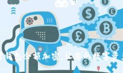 如何設(shè)置錢(qián)包余額加密，