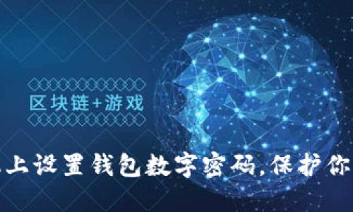 如何在手機(jī)上設(shè)置錢(qián)包數(shù)字密碼，保護(hù)你的財(cái)務(wù)安全