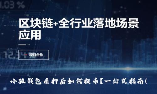 小狐錢(qián)包質(zhì)押后如何提幣？一站式指南！