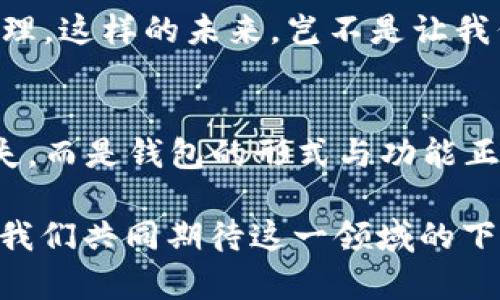   數(shù)字貨幣為何失去錢(qián)包？深度解析背后的原因 / 
 guanjianci 數(shù)字貨幣, 錢(qián)包, 區(qū)塊鏈 /guanjianci 

引言：數(shù)字貨幣的崛起與錢(qián)包的消失
在過(guò)去的幾年中，數(shù)字貨幣如雨后春筍般涌現(xiàn)，吸引了全球投資者的目光。從比特幣到以太坊，數(shù)字資產(chǎn)的蓬勃發(fā)展為我們開(kāi)啟了全新的金融世界。然而，伴隨著數(shù)字貨幣的興起，錢(qián)包這一概念似乎逐漸淡出人們的視野。為何如此？這不僅是數(shù)字貨幣發(fā)展的一個(gè)有趣現(xiàn)象，更是一個(gè)值得深思的課題！

錢(qián)包的基本功能與概念
在深入探討數(shù)字貨幣失去錢(qián)包的現(xiàn)象之前，我們有必要先了解一下錢(qián)包的基本功能和概念。數(shù)字貨幣錢(qián)包，作為一種存儲(chǔ)、接收和發(fā)送數(shù)字資產(chǎn)的工具，曾是一切數(shù)字貨幣交易的基礎(chǔ)。無(wú)論是熱錢(qián)包（在線錢(qián)包）還是冷錢(qián)包（離線錢(qián)包），這些工具不僅為用戶提供了便捷的資產(chǎn)管理方式，也確保了資金的安全性。

然而，傳統(tǒng)錢(qián)包的一些局限性開(kāi)始顯現(xiàn)。隨著技術(shù)的不斷進(jìn)步，越來(lái)越多的用戶開(kāi)始尋求更簡(jiǎn)便、安全的方式來(lái)管理他們的數(shù)字資產(chǎn)。于是，數(shù)字貨幣的自然演變便自然而然地走向了錢(qián)包的“消失”。

技術(shù)進(jìn)步帶來(lái)的新機(jī)遇
隨著區(qū)塊鏈技術(shù)的不斷發(fā)展，新的協(xié)議和工具相繼推出，這些進(jìn)步使得用戶在進(jìn)行數(shù)字貨幣交易時(shí)，不再單獨(dú)依賴(lài)于錢(qián)包。例如，去中心化金融（DeFi）平臺(tái)的興起，用戶可以直接在鏈上進(jìn)行交易，而無(wú)需傳統(tǒng)意義上的錢(qián)包。簡(jiǎn)而言之，隨著技術(shù)的進(jìn)步，錢(qián)包的功能正在融入到區(qū)塊鏈生態(tài)系統(tǒng)的其他部分，用戶可以輕松實(shí)現(xiàn)資產(chǎn)管理與交易。

用戶體驗(yàn)的重塑
如今，用戶對(duì)數(shù)字貨幣的使用愈發(fā)注重體驗(yàn)。傳統(tǒng)錢(qián)包在用戶的使用過(guò)程中，常常會(huì)顯得繁瑣和復(fù)雜。令人欣慰的是，現(xiàn)代數(shù)字貨幣平臺(tái)和應(yīng)用提供了更加友好的用戶界面，使得用戶可以更直觀、快速地進(jìn)行交易。想象一下，當(dāng)你只需幾步點(diǎn)擊即可完成整個(gè)交易流程，是多么令人振奮的事情??！

這種用戶體驗(yàn)的轉(zhuǎn)變意味著，錢(qián)包作為一個(gè)單獨(dú)的工具，正逐漸被整合到更加綜合和復(fù)雜的應(yīng)用中去。這使得錢(qián)包的功能和概念變得模糊，甚至可以說(shuō)，錢(qián)包已經(jīng)“消失”在用戶的視線之外。

安全性的問(wèn)題與挑戰(zhàn)
數(shù)字貨幣的安全性問(wèn)題一直以來(lái)都是個(gè)棘手的話題，尤其是在眾多交易平臺(tái)出現(xiàn)虧損、被黑客攻擊的事件后。錢(qián)包的安全性雖然很重要，但并不是唯一的解決手段。如今很多平臺(tái)開(kāi)始采用更加先進(jìn)的多重簽名和智能合約技術(shù)，這使得資產(chǎn)的安全性變得更加高效和便捷，用戶再也不需要單純依靠一個(gè)錢(qián)包來(lái)保障他們的資產(chǎn)安全了！

這樣的轉(zhuǎn)變意味著，在一定程度上，錢(qián)包的概念被重新定義了。用戶可以通過(guò)其他形式的保障措施進(jìn)行資產(chǎn)管理，而不再局限于傳統(tǒng)的數(shù)字錢(qián)包。也因此，當(dāng)我們說(shuō)數(shù)字貨幣失去了錢(qián)包，這實(shí)際上是說(shuō)錢(qián)包的“表現(xiàn)形式”正在發(fā)生變化，而不是說(shuō)它完全消失了。

市場(chǎng)需求與趨勢(shì)的演變
數(shù)字貨幣市場(chǎng)的需求一直在不斷演變，用戶的期望與使用習(xí)慣也在逐漸改變。以前用戶需要一個(gè)專(zhuān)用的錢(qián)包來(lái)存儲(chǔ)和管理他們的數(shù)字資產(chǎn)，而現(xiàn)在，快速交易和操作簡(jiǎn)單性已成為主要關(guān)注點(diǎn)。市場(chǎng)上越來(lái)越多的平臺(tái)不僅提供交易功能，還融入了社交、投資、融資等多維度服務(wù)，讓用戶在使用的過(guò)程中能夠體驗(yàn)到更多的樂(lè)趣與便捷。

這種新趨勢(shì)表明，錢(qián)包已不再是誰(shuí)的唯一選擇，而是數(shù)字貨幣交易中的一部分，或者更準(zhǔn)確地說(shuō)，可以被看作是一個(gè)更廣泛金融生態(tài)系統(tǒng)中的一個(gè)環(huán)節(jié)。驚嘆于這樣的市場(chǎng)演變，確實(shí)是數(shù)字貨幣這一領(lǐng)域的勃興與創(chuàng)新所帶來(lái)的美好體驗(yàn)！

未來(lái)展望：將錢(qián)包重新攜手
盡管錢(qián)包作為一個(gè)單獨(dú)的概念似乎正在消逝，但未必這是終點(diǎn)。相反，我們有理由相信，隨著區(qū)塊鏈技術(shù)的不斷進(jìn)步與創(chuàng)新，錢(qián)包的形式和功能將會(huì)得到新的定義與發(fā)展。未來(lái)的數(shù)字貨幣錢(qián)包或許會(huì)與其他金融工具、應(yīng)用和平臺(tái)更好地結(jié)合，無(wú)縫的資產(chǎn)管理將成為用戶使用數(shù)字貨幣的主流。

想象一下，當(dāng)錢(qián)包不僅僅是存儲(chǔ)與管理工具，更是集成了各種金融服務(wù)的平臺(tái)，用戶可以輕松實(shí)現(xiàn)交易、投資、借貸等多種功能，最終實(shí)現(xiàn)個(gè)人財(cái)富的全面管理。這樣的未來(lái)，豈不是讓我們倍感期待？多么令人振奮的想法??！

結(jié)論：數(shù)字貨幣與錢(qián)包的重塑關(guān)系
綜上所述，數(shù)字貨幣為何失去了錢(qián)包這一概念，主要是由于技術(shù)進(jìn)步、用戶體驗(yàn)的重塑、市場(chǎng)需求的變化等多個(gè)因素的共同影響。但這并不意味著錢(qián)包的消失，而是錢(qián)包的形式與功能正在不斷演變。在未來(lái)的發(fā)展過(guò)程中，我們期待看到更具創(chuàng)新性、便利性的錢(qián)包形式再次登場(chǎng)，成為數(shù)字貨幣生態(tài)中不可或缺的一部分！

因此，雖然錢(qián)包似乎從我們的視野中“消失”了，但本質(zhì)上它的角色和功能正在重新構(gòu)建。無(wú)論如何，不可否認(rèn)的是，數(shù)字貨幣世界的未來(lái)充滿了無(wú)限可能，讓我們共同期待這一領(lǐng)域的下一個(gè)輝煌篇章吧！