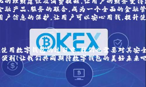   數(shù)字錢包：便捷安全的現(xiàn)代支付工具 / 
 guanjianci 數(shù)字錢包, 移動(dòng)支付, 財(cái)務(wù)管理 /guanjianci 

一、什么是數(shù)字錢包？
在這個(gè)快速發(fā)展的數(shù)字時(shí)代，越來越多的人開始使用數(shù)字錢包來管理他們的財(cái)務(wù)。數(shù)字錢包，顧名思義，就是一個(gè)電子形式的“錢包”。它不僅可以替代傳統(tǒng)的現(xiàn)金交易，還能夠連接多種支付方式，如信用卡、借記卡、銀行賬戶等，形成一個(gè)方便的支付平臺(tái)。
想象一下，當(dāng)你在咖啡店里喝著一杯香濃的拿鐵，拿出手機(jī)掃一掃就可以完成支付，而不需要翻找口袋里的零錢或信用卡，這就是數(shù)字錢包帶來的便利。

二、數(shù)字錢包的種類
數(shù)字錢包有很多種類，其中最常見的有：
ul
    listrong移動(dòng)錢包：/strong例如蘋果支付（Apple Pay）、谷歌支付（Google Pay）等，它們通過智能手機(jī)進(jìn)行交易。/li
    listrong在線錢包：/strong像PayPal、支付寶、微信支付等，這些通常可以通過網(wǎng)頁或手機(jī)應(yīng)用進(jìn)行操作，方便進(jìn)行網(wǎng)上購物。/li
    listrong加密貨幣錢包：/strong如比特幣錢包等，用于存儲(chǔ)和管理加密貨幣，適合對(duì)于數(shù)字貨幣交易感興趣的人。/li
/ul

三、數(shù)字錢包的優(yōu)勢(shì)
使用數(shù)字錢包的優(yōu)勢(shì)幾乎不勝枚舉！
strong1. 便捷性：/strong數(shù)字錢包的最大優(yōu)點(diǎn)便是便捷。使用者只需一部手機(jī)，就能夠?qū)崿F(xiàn)全球的無縫支付。無論是在購物，還是轉(zhuǎn)賬，數(shù)字錢包都可以讓生活變得簡(jiǎn)單。多么令人振奮！
strong2. 安全性：/strong許多數(shù)字錢包采用了高強(qiáng)度的加密技術(shù)，能夠有效保護(hù)用戶信息和資金安全。例如，生物識(shí)別技術(shù)的應(yīng)用讓身份驗(yàn)證變得更加安全與方便，用戶只需用指紋或面部識(shí)別進(jìn)行交易。
strong3. 財(cái)務(wù)管理：/strong數(shù)字錢包不僅僅是支付工具，它們通常還配備了財(cái)務(wù)管理功能。例如，用戶可以追蹤支出、設(shè)置預(yù)算，甚至分析消費(fèi)習(xí)慣，讓理財(cái)變得更加輕松。

四、如何選擇適合自己的數(shù)字錢包？
在選擇數(shù)字錢包時(shí)，用戶需要考慮多個(gè)因素：
ul
    listrong支持的支付方式：/strong確保數(shù)字錢包支持你常用的銀行和卡片。/li
    listrong安全性：/strong查找其安全措施，例如加密技術(shù)和身份驗(yàn)證方式，確保你的資金安全。/li
    listrong用戶體驗(yàn)：/strong嘗試不同的應(yīng)用，看哪一個(gè)的界面友好、操作便捷。好的用戶體驗(yàn)?zāi)艽蟠筇嵘褂玫挠鋹偢校?li
    listrong額外功能：/strong有些數(shù)字錢包還提供獎(jiǎng)勵(lì)、優(yōu)惠券等附加功能，選擇一個(gè)能帶來附加價(jià)值的數(shù)字錢包，不失為一種聰明的選擇。/li
/ul

五、數(shù)字錢包的應(yīng)用場(chǎng)景
數(shù)字錢包的應(yīng)用場(chǎng)景廣泛，從日常購物到在線交易，幾乎無處不在： 
strong1. 超市購物：/strong走在超市的貨架間，用數(shù)字錢包一掃就能完成支付！這個(gè)過程多么迅速，省去了排隊(duì)和找零的煩惱。
strong2. 餐廳就餐：/strong在餐廳結(jié)賬時(shí)，數(shù)字錢包能夠快速提供賬單，無需找零和刷卡，更加安全。
strong3. 在線購物：/strong在網(wǎng)絡(luò)平臺(tái)上購物時(shí)，使用數(shù)字錢包也能享受快速的結(jié)賬體驗(yàn)，同時(shí)可享受一些平臺(tái)的額外紅包和優(yōu)惠。
strong4. 轉(zhuǎn)賬服務(wù)：/strong與好友之間的轉(zhuǎn)賬也更加方便，只需對(duì)方提供二維碼，輕松實(shí)現(xiàn)零手續(xù)費(fèi)轉(zhuǎn)賬，多么方便?。?
六、常見的數(shù)字錢包誤區(qū)
使用數(shù)字錢包時(shí)，許多人也存在一些誤區(qū)，了解這些誤區(qū)，可以幫助我們更好地利用數(shù)字錢包。
ul
    listrong誤區(qū)一：/strong覺得數(shù)字錢包完全安全。盡管有加密技術(shù)，但風(fēng)險(xiǎn)仍然存在，用戶應(yīng)定期更新密碼，保持安全意識(shí)。/li
    listrong誤區(qū)二：/strong認(rèn)為數(shù)字錢包取代不了實(shí)體銀行卡。其實(shí)，數(shù)字錢包很大程度上依賴于實(shí)體銀行卡或賬戶，因此并不完全取代，而是互補(bǔ)。/li
    listrong誤區(qū)三：/strong認(rèn)為數(shù)字錢包只能用于購物。其實(shí)，數(shù)字錢包的功能非常多元，它們也可用于支付賬單、購買服務(wù)等。/li
/ul

七、未來的數(shù)字錢包發(fā)展趨勢(shì)
數(shù)字錢包的發(fā)展仍在不斷演變，未來可能會(huì)出現(xiàn)以下趨勢(shì)：
strong1. 更加智能化：/strong未來的數(shù)字錢包可能會(huì)通過人工智能分析用戶的消費(fèi)習(xí)慣，提供個(gè)性化的理財(cái)建議及消費(fèi)提醒，讓用戶的財(cái)務(wù)變得更加科學(xué)。
strong2. 更多的支付方式整合：/strong數(shù)字錢包的支付方式會(huì)不斷增加，預(yù)計(jì)未來將實(shí)現(xiàn)與更多的金融產(chǎn)品、服務(wù)的聯(lián)合，成為一個(gè)全面的金融管家。
strong3. 越來越注重用戶隱私：/strong在數(shù)字經(jīng)濟(jì)日益重視隱私保護(hù)的今天，數(shù)字錢包將更加注重用戶信息的保護(hù)，讓用戶可以安心用錢，提升使用的信任感。


八、總結(jié)
數(shù)字錢包在當(dāng)今社會(huì)中已經(jīng)成為不可或缺的工具，它提升了我們的支付效率，簡(jiǎn)化了日常生活。然而，在使用數(shù)字錢包的過程中，我們也需要對(duì)其安全性、功能性有清晰的認(rèn)識(shí)，并合理選擇適合自己的數(shù)字錢包。
未來，隨著科技的不斷發(fā)展，數(shù)字錢包將會(huì)變得更加智能、安全和靈活，給我們的生活帶來更多的驚喜和便利！讓我們共同期待數(shù)字錢包的美好未來吧！ 

那么，你準(zhǔn)備好使用數(shù)字錢包了嗎？進(jìn)入數(shù)字金融的新時(shí)代，激活你生活的不同可能性！