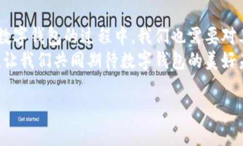   數(shù)字錢包：便捷安全的現(xiàn)代支付工具 / 
 guanjianci 數(shù)字錢包, 移動(dòng)支付, 財(cái)務(wù)管理 /guanjianci 

一、什么是數(shù)字錢包？
在這個(gè)快速發(fā)展的數(shù)字時(shí)代，越來越多的人開始使用數(shù)字錢包來管理他們的財(cái)務(wù)。數(shù)字錢包，顧名思義，就是一個(gè)電子形式的“錢包”。它不僅可以替代傳統(tǒng)的現(xiàn)金交易，還能夠連接多種支付方式，如信用卡、借記卡、銀行賬戶等，形成一個(gè)方便的支付平臺(tái)。
想象一下，當(dāng)你在咖啡店里喝著一杯香濃的拿鐵，拿出手機(jī)掃一掃就可以完成支付，而不需要翻找口袋里的零錢或信用卡，這就是數(shù)字錢包帶來的便利。

二、數(shù)字錢包的種類
數(shù)字錢包有很多種類，其中最常見的有：
ul
    listrong移動(dòng)錢包：/strong例如蘋果支付（Apple Pay）、谷歌支付（Google Pay）等，它們通過智能手機(jī)進(jìn)行交易。/li
    listrong在線錢包：/strong像PayPal、支付寶、微信支付等，這些通?？梢酝ㄟ^網(wǎng)頁或手機(jī)應(yīng)用進(jìn)行操作，方便進(jìn)行網(wǎng)上購物。/li
    listrong加密貨幣錢包：/strong如比特幣錢包等，用于存儲(chǔ)和管理加密貨幣，適合對(duì)于數(shù)字貨幣交易感興趣的人。/li
/ul

三、數(shù)字錢包的優(yōu)勢(shì)
使用數(shù)字錢包的優(yōu)勢(shì)幾乎不勝枚舉！
strong1. 便捷性：/strong數(shù)字錢包的最大優(yōu)點(diǎn)便是便捷。使用者只需一部手機(jī)，就能夠?qū)崿F(xiàn)全球的無縫支付。無論是在購物，還是轉(zhuǎn)賬，數(shù)字錢包都可以讓生活變得簡(jiǎn)單。多么令人振奮！
strong2. 安全性：/strong許多數(shù)字錢包采用了高強(qiáng)度的加密技術(shù)，能夠有效保護(hù)用戶信息和資金安全。例如，生物識(shí)別技術(shù)的應(yīng)用讓身份驗(yàn)證變得更加安全與方便，用戶只需用指紋或面部識(shí)別進(jìn)行交易。
strong3. 財(cái)務(wù)管理：/strong數(shù)字錢包不僅僅是支付工具，它們通常還配備了財(cái)務(wù)管理功能。例如，用戶可以追蹤支出、設(shè)置預(yù)算，甚至分析消費(fèi)習(xí)慣，讓理財(cái)變得更加輕松。

四、如何選擇適合自己的數(shù)字錢包？
在選擇數(shù)字錢包時(shí)，用戶需要考慮多個(gè)因素：
ul
    listrong支持的支付方式：/strong確保數(shù)字錢包支持你常用的銀行和卡片。/li
    listrong安全性：/strong查找其安全措施，例如加密技術(shù)和身份驗(yàn)證方式，確保你的資金安全。/li
    listrong用戶體驗(yàn)：/strong嘗試不同的應(yīng)用，看哪一個(gè)的界面友好、操作便捷。好的用戶體驗(yàn)?zāi)艽蟠筇嵘褂玫挠鋹偢校?li
    listrong額外功能：/strong有些數(shù)字錢包還提供獎(jiǎng)勵(lì)、優(yōu)惠券等附加功能，選擇一個(gè)能帶來附加價(jià)值的數(shù)字錢包，不失為一種聰明的選擇。/li
/ul

五、數(shù)字錢包的應(yīng)用場(chǎng)景
數(shù)字錢包的應(yīng)用場(chǎng)景廣泛，從日常購物到在線交易，幾乎無處不在： 
strong1. 超市購物：/strong走在超市的貨架間，用數(shù)字錢包一掃就能完成支付！這個(gè)過程多么迅速，省去了排隊(duì)和找零的煩惱。
strong2. 餐廳就餐：/strong在餐廳結(jié)賬時(shí)，數(shù)字錢包能夠快速提供賬單，無需找零和刷卡，更加安全。
strong3. 在線購物：/strong在網(wǎng)絡(luò)平臺(tái)上購物時(shí)，使用數(shù)字錢包也能享受快速的結(jié)賬體驗(yàn)，同時(shí)可享受一些平臺(tái)的額外紅包和優(yōu)惠。
strong4. 轉(zhuǎn)賬服務(wù)：/strong與好友之間的轉(zhuǎn)賬也更加方便，只需對(duì)方提供二維碼，輕松實(shí)現(xiàn)零手續(xù)費(fèi)轉(zhuǎn)賬，多么方便?。?
六、常見的數(shù)字錢包誤區(qū)
使用數(shù)字錢包時(shí)，許多人也存在一些誤區(qū)，了解這些誤區(qū)，可以幫助我們更好地利用數(shù)字錢包。
ul
    listrong誤區(qū)一：/strong覺得數(shù)字錢包完全安全。盡管有加密技術(shù)，但風(fēng)險(xiǎn)仍然存在，用戶應(yīng)定期更新密碼，保持安全意識(shí)。/li
    listrong誤區(qū)二：/strong認(rèn)為數(shù)字錢包取代不了實(shí)體銀行卡。其實(shí)，數(shù)字錢包很大程度上依賴于實(shí)體銀行卡或賬戶，因此并不完全取代，而是互補(bǔ)。/li
    listrong誤區(qū)三：/strong認(rèn)為數(shù)字錢包只能用于購物。其實(shí)，數(shù)字錢包的功能非常多元，它們也可用于支付賬單、購買服務(wù)等。/li
/ul

七、未來的數(shù)字錢包發(fā)展趨勢(shì)
數(shù)字錢包的發(fā)展仍在不斷演變，未來可能會(huì)出現(xiàn)以下趨勢(shì)：
strong1. 更加智能化：/strong未來的數(shù)字錢包可能會(huì)通過人工智能分析用戶的消費(fèi)習(xí)慣，提供個(gè)性化的理財(cái)建議及消費(fèi)提醒，讓用戶的財(cái)務(wù)變得更加科學(xué)。
strong2. 更多的支付方式整合：/strong數(shù)字錢包的支付方式會(huì)不斷增加，預(yù)計(jì)未來將實(shí)現(xiàn)與更多的金融產(chǎn)品、服務(wù)的聯(lián)合，成為一個(gè)全面的金融管家。
strong3. 越來越注重用戶隱私：/strong在數(shù)字經(jīng)濟(jì)日益重視隱私保護(hù)的今天，數(shù)字錢包將更加注重用戶信息的保護(hù)，讓用戶可以安心用錢，提升使用的信任感。


八、總結(jié)
數(shù)字錢包在當(dāng)今社會(huì)中已經(jīng)成為不可或缺的工具，它提升了我們的支付效率，簡(jiǎn)化了日常生活。然而，在使用數(shù)字錢包的過程中，我們也需要對(duì)其安全性、功能性有清晰的認(rèn)識(shí)，并合理選擇適合自己的數(shù)字錢包。
未來，隨著科技的不斷發(fā)展，數(shù)字錢包將會(huì)變得更加智能、安全和靈活，給我們的生活帶來更多的驚喜和便利！讓我們共同期待數(shù)字錢包的美好未來吧！ 

那么，你準(zhǔn)備好使用數(shù)字錢包了嗎？進(jìn)入數(shù)字金融的新時(shí)代，激活你生活的不同可能性！