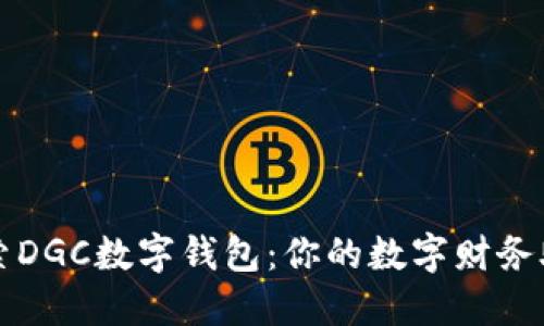 探索DGC數(shù)字錢包：你的數(shù)字財務(wù)助手