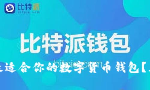 : 如何選擇最適合你的數(shù)字貨幣錢包？五大優(yōu)質(zhì)推薦