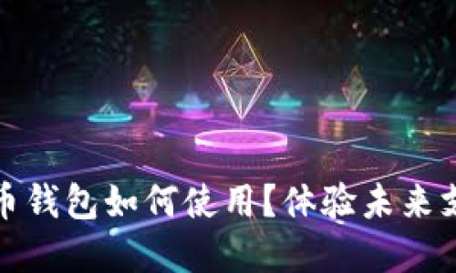 數(shù)字人民幣錢包如何使用？體驗(yàn)未來(lái)支付新方式