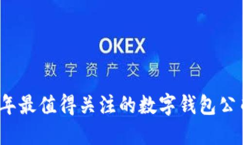 2023年最值得關(guān)注的數(shù)字錢(qián)包公司推薦