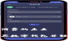 數(shù)字錢包購物與消費的未