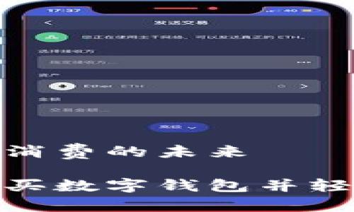 數(shù)字錢包購物與消費的未來

在淘寶上如何購買數(shù)字錢包并輕松管理你的財務(wù)