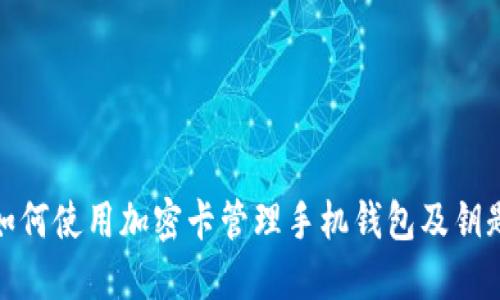 如何使用加密卡管理手機錢包及鑰匙