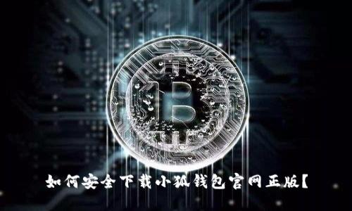 如何安全下載小狐錢(qián)包官網(wǎng)正版？