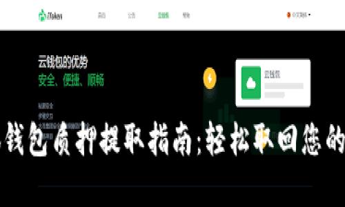 小狐錢包質(zhì)押提取指南：輕松取回您的資產(chǎn)