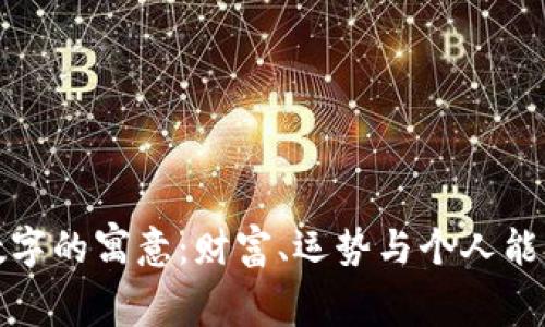 錢包與數(shù)字的寓意：財(cái)富、運(yùn)勢(shì)與個(gè)人能量的體現(xiàn)