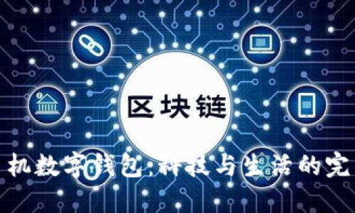 華為手機數(shù)字錢包：科技與生活的完美結合