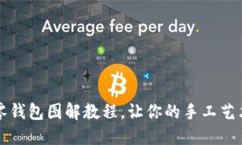 可愛(ài)小狐零錢(qián)包圖解教程，讓你的手工藝術(shù)滿(mǎn)載而歸