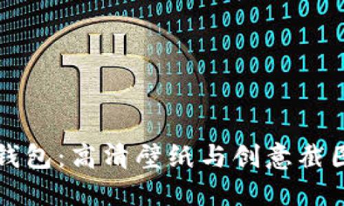 小狐錢(qián)包：高清壁紙與創(chuàng)意截圖分享