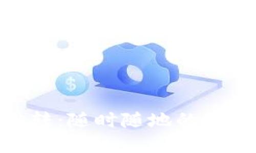 數(shù)字錢包跳轉(zhuǎn)：隨時隨地的便捷支付體驗