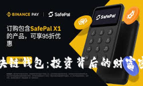 區(qū)塊鏈錢包：投資背后的財(cái)富密碼