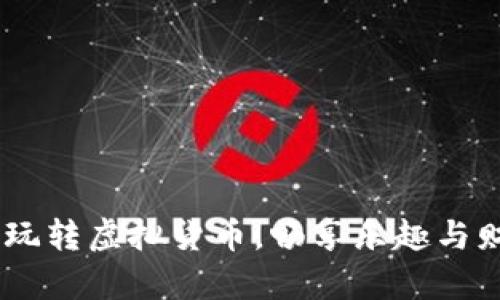 數(shù)字錢包游戲：玩轉(zhuǎn)虛擬貨幣，暢享樂趣與財富的雙重體驗