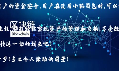   小狐錢(qián)包：輕松掌握數字資產(chǎn)交換操作！ / 
 guanjianci 小狐錢(qián)包, 數字資產(chǎn), 交換操作 /guanjianci 

引言：數字時(shí)代的便捷與挑戰
隨著(zhù)數字貨幣的蓬勃發(fā)展，越來(lái)越多的人開(kāi)始關(guān)注如何更有效地管理和交換自己的數字資產(chǎn)。在這個(gè)信息快速發(fā)展的時(shí)代，小狐錢(qián)包作為一款現代化的錢(qián)包工具，為用戶(hù)提供了高效、安全的數字資產(chǎn)交換服務(wù)。無(wú)論你是新手還是資深投資者，小狐錢(qián)包都能為你的數字資產(chǎn)管理帶來(lái)便捷！多么令人振奮??！

小狐錢(qián)包簡(jiǎn)介
小狐錢(qián)包是一款集合了多種數字貨幣管理、交易和交換功能的應用。它不僅支持眾多主流數字貨幣的存儲，還提供了快速方便的交易功能。用戶(hù)可以通過(guò)簡(jiǎn)單的操作，實(shí)現不同數字貨幣之間的交換，享受數字資產(chǎn)帶來(lái)的收益。

用戶(hù)注冊與設置
在開(kāi)始使用小狐錢(qián)包進(jìn)行交換操作之前，你需要先完成賬戶(hù)注冊。這一步驟相對簡(jiǎn)單，通常只需要提供郵箱和設置密碼。為了保證賬戶(hù)的安全，建議用戶(hù)開(kāi)啟雙重驗證，增加安全性。

注冊完成后，用戶(hù)需要設置錢(qián)包地址，生成唯一的數字錢(qián)包。小狐錢(qián)包提供的私鑰和助記詞生成機制，確保用戶(hù)在丟失設備或忘記密碼時(shí)，能夠順利找回自己的資產(chǎn)。這種細致入微的用戶(hù)體驗，真是讓人倍感欣慰！

數字資產(chǎn)的添加與管理
一旦賬戶(hù)注冊完畢，用戶(hù)可以將已有的數字資產(chǎn)添加到小狐錢(qián)包中。小狐錢(qián)包支持多種主流數字貨幣，例如比特幣、以太坊等。通過(guò)點(diǎn)擊“添加資產(chǎn)”按鈕，用戶(hù)只需輸入相應的資產(chǎn)地址，便可輕松實(shí)現資產(chǎn)的導入！

在資產(chǎn)管理方面，小狐錢(qián)包提供了直觀(guān)的界面設計，讓用戶(hù)能夠清晰地看到自己的數字資產(chǎn)總額和各類(lèi)資產(chǎn)的具體情況。這種透明度無(wú)疑增強了用戶(hù)的信任感，多么令人振奮的體驗??！

資產(chǎn)交換的操作流程
在小狐錢(qián)包中進(jìn)行資產(chǎn)交換，操作流程相對簡(jiǎn)單，但在執行時(shí)，用戶(hù)仍需注意一些細節。以下是詳細的操作流程：

h41. 登錄小狐錢(qián)包/h4
首先，確保你已成功登錄到小狐錢(qián)包。進(jìn)入主界面后，可以看到各類(lèi)功能選項。

h42. 選擇“交換”功能/h4
在主菜單中找到并點(diǎn)擊“交換”功能，進(jìn)入資產(chǎn)交換頁(yè)面。在這里，你將看到可以進(jìn)行交換的數字資產(chǎn)列表，供你一一選擇。

h43. 選擇交換的資產(chǎn)/h4
在交換頁(yè)面，選擇你希望用來(lái)交換的數字資產(chǎn)。例如，假設你選擇用比特幣(BTC)換取以太坊(ETH)。在選擇完成后，系統會(huì )自動(dòng)顯示當前的兌換比率，讓你對交易有一個(gè)清晰的認識。

h44. 輸入交換金額/h4
接下來(lái)，輸入你希望交換的數量。小狐錢(qián)包的界面會(huì )實(shí)時(shí)更新，將根據當前市場(chǎng)價(jià)格，計算出你將在交換后獲得的相應資產(chǎn)數量。

h45. 確認交易信息/h4
在確認所有信息無(wú)誤后，點(diǎn)擊“確認交換”，這時(shí)系統將要求你再次確認交易細節。確保每個(gè)信息都是準確的，特別是資產(chǎn)數量和交換比例，確保沒(méi)有誤解！

h46. 進(jìn)行交易確認/h4
交易的最后一步，可能會(huì )要求用戶(hù)輸入密碼或通過(guò)雙重驗證進(jìn)行身份確認。這一過(guò)程雖然讓人覺(jué)得有些繁瑣，但為了安全，確實(shí)是必須的！

交易后的管理與跟蹤
完成交換后，用戶(hù)可以在“交易記錄”中查看最新的交易情況。小狐錢(qián)包會(huì )為每筆交易生成詳細記錄，包括交易時(shí)間、數量和手續費等信息，讓用戶(hù)一目了然。

此外，小狐錢(qián)包也提供了交易提醒功能。當市場(chǎng)價(jià)格發(fā)生劇烈變化時(shí)，系統會(huì )及時(shí)通知用戶(hù)，可以幫助用戶(hù)把握交易時(shí)機。這種貼心的功能，更是讓投資者如虎添翼！

安全與隱私
在數字資產(chǎn)交易中，安全性是一項不可忽視的重點(diǎn)。小狐錢(qián)包采用多重安全策略，包括冷存儲、加密技術(shù)和雙重身份驗證等，確保用戶(hù)的資金安全。用戶(hù)在使用小狐錢(qián)包時(shí)，可以放心地進(jìn)行交易，而不必擔心個(gè)人信息和資金安全的問(wèn)題。真是一個(gè)讓人寬心的選擇！

總結與展望
小狐錢(qián)包的數字資產(chǎn)交換操作讓用戶(hù)體驗到了高效、安全的交易服務(wù)。無(wú)論你是如何的投資者，借助小狐錢(qián)包的強大功能和便捷流程，都能輕松實(shí)現資產(chǎn)的管理和交換，享受數字資產(chǎn)的魅力！

展望未來(lái)，數字資產(chǎn)的形態(tài)將會(huì )更加多元化，小狐錢(qián)包也必將不斷自身的功能與服務(wù)，為用戶(hù)帶來(lái)更多驚喜和便利。讓我們共同期待這一切的到來(lái)吧！

總之，小狐錢(qián)包不僅僅是一個(gè)簡(jiǎn)單的錢(qián)包應用，更是一種新的生活方式和投資理念！未來(lái)的數字時(shí)代，誰(shuí)能抓住機會(huì )，誰(shuí)就能領(lǐng)先一步！多么令人激動(dòng)的前景！