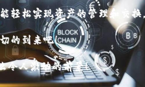   小狐錢(qián)包：輕松掌握數字資產(chǎn)交換操作！ / 
 guanjianci 小狐錢(qián)包, 數字資產(chǎn), 交換操作 /guanjianci 

引言：數字時(shí)代的便捷與挑戰
隨著(zhù)數字貨幣的蓬勃發(fā)展，越來(lái)越多的人開(kāi)始關(guān)注如何更有效地管理和交換自己的數字資產(chǎn)。在這個(gè)信息快速發(fā)展的時(shí)代，小狐錢(qián)包作為一款現代化的錢(qián)包工具，為用戶(hù)提供了高效、安全的數字資產(chǎn)交換服務(wù)。無(wú)論你是新手還是資深投資者，小狐錢(qián)包都能為你的數字資產(chǎn)管理帶來(lái)便捷！多么令人振奮??！

小狐錢(qián)包簡(jiǎn)介
小狐錢(qián)包是一款集合了多種數字貨幣管理、交易和交換功能的應用。它不僅支持眾多主流數字貨幣的存儲，還提供了快速方便的交易功能。用戶(hù)可以通過(guò)簡(jiǎn)單的操作，實(shí)現不同數字貨幣之間的交換，享受數字資產(chǎn)帶來(lái)的收益。

用戶(hù)注冊與設置
在開(kāi)始使用小狐錢(qián)包進(jìn)行交換操作之前，你需要先完成賬戶(hù)注冊。這一步驟相對簡(jiǎn)單，通常只需要提供郵箱和設置密碼。為了保證賬戶(hù)的安全，建議用戶(hù)開(kāi)啟雙重驗證，增加安全性。

注冊完成后，用戶(hù)需要設置錢(qián)包地址，生成唯一的數字錢(qián)包。小狐錢(qián)包提供的私鑰和助記詞生成機制，確保用戶(hù)在丟失設備或忘記密碼時(shí)，能夠順利找回自己的資產(chǎn)。這種細致入微的用戶(hù)體驗，真是讓人倍感欣慰！

數字資產(chǎn)的添加與管理
一旦賬戶(hù)注冊完畢，用戶(hù)可以將已有的數字資產(chǎn)添加到小狐錢(qián)包中。小狐錢(qián)包支持多種主流數字貨幣，例如比特幣、以太坊等。通過(guò)點(diǎn)擊“添加資產(chǎn)”按鈕，用戶(hù)只需輸入相應的資產(chǎn)地址，便可輕松實(shí)現資產(chǎn)的導入！

在資產(chǎn)管理方面，小狐錢(qián)包提供了直觀(guān)的界面設計，讓用戶(hù)能夠清晰地看到自己的數字資產(chǎn)總額和各類(lèi)資產(chǎn)的具體情況。這種透明度無(wú)疑增強了用戶(hù)的信任感，多么令人振奮的體驗??！

資產(chǎn)交換的操作流程
在小狐錢(qián)包中進(jìn)行資產(chǎn)交換，操作流程相對簡(jiǎn)單，但在執行時(shí)，用戶(hù)仍需注意一些細節。以下是詳細的操作流程：

h41. 登錄小狐錢(qián)包/h4
首先，確保你已成功登錄到小狐錢(qián)包。進(jìn)入主界面后，可以看到各類(lèi)功能選項。

h42. 選擇“交換”功能/h4
在主菜單中找到并點(diǎn)擊“交換”功能，進(jìn)入資產(chǎn)交換頁(yè)面。在這里，你將看到可以進(jìn)行交換的數字資產(chǎn)列表，供你一一選擇。

h43. 選擇交換的資產(chǎn)/h4
在交換頁(yè)面，選擇你希望用來(lái)交換的數字資產(chǎn)。例如，假設你選擇用比特幣(BTC)換取以太坊(ETH)。在選擇完成后，系統會(huì )自動(dòng)顯示當前的兌換比率，讓你對交易有一個(gè)清晰的認識。

h44. 輸入交換金額/h4
接下來(lái)，輸入你希望交換的數量。小狐錢(qián)包的界面會(huì )實(shí)時(shí)更新，將根據當前市場(chǎng)價(jià)格，計算出你將在交換后獲得的相應資產(chǎn)數量。

h45. 確認交易信息/h4
在確認所有信息無(wú)誤后，點(diǎn)擊“確認交換”，這時(shí)系統將要求你再次確認交易細節。確保每個(gè)信息都是準確的，特別是資產(chǎn)數量和交換比例，確保沒(méi)有誤解！

h46. 進(jìn)行交易確認/h4
交易的最后一步，可能會(huì )要求用戶(hù)輸入密碼或通過(guò)雙重驗證進(jìn)行身份確認。這一過(guò)程雖然讓人覺(jué)得有些繁瑣，但為了安全，確實(shí)是必須的！

交易后的管理與跟蹤
完成交換后，用戶(hù)可以在“交易記錄”中查看最新的交易情況。小狐錢(qián)包會(huì )為每筆交易生成詳細記錄，包括交易時(shí)間、數量和手續費等信息，讓用戶(hù)一目了然。

此外，小狐錢(qián)包也提供了交易提醒功能。當市場(chǎng)價(jià)格發(fā)生劇烈變化時(shí)，系統會(huì )及時(shí)通知用戶(hù)，可以幫助用戶(hù)把握交易時(shí)機。這種貼心的功能，更是讓投資者如虎添翼！

安全與隱私
在數字資產(chǎn)交易中，安全性是一項不可忽視的重點(diǎn)。小狐錢(qián)包采用多重安全策略，包括冷存儲、加密技術(shù)和雙重身份驗證等，確保用戶(hù)的資金安全。用戶(hù)在使用小狐錢(qián)包時(shí)，可以放心地進(jìn)行交易，而不必擔心個(gè)人信息和資金安全的問(wèn)題。真是一個(gè)讓人寬心的選擇！

總結與展望
小狐錢(qián)包的數字資產(chǎn)交換操作讓用戶(hù)體驗到了高效、安全的交易服務(wù)。無(wú)論你是如何的投資者，借助小狐錢(qián)包的強大功能和便捷流程，都能輕松實(shí)現資產(chǎn)的管理和交換，享受數字資產(chǎn)的魅力！

展望未來(lái)，數字資產(chǎn)的形態(tài)將會(huì )更加多元化，小狐錢(qián)包也必將不斷自身的功能與服務(wù)，為用戶(hù)帶來(lái)更多驚喜和便利。讓我們共同期待這一切的到來(lái)吧！

總之，小狐錢(qián)包不僅僅是一個(gè)簡(jiǎn)單的錢(qián)包應用，更是一種新的生活方式和投資理念！未來(lái)的數字時(shí)代，誰(shuí)能抓住機會(huì )，誰(shuí)就能領(lǐng)先一步！多么令人激動(dòng)的前景！