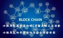 小狐錢(qián)包是開(kāi)源的嗎？詳