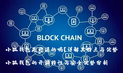 小狐錢(qián)包是開(kāi)源的嗎？詳解其特點(diǎn)與優(yōu)勢

小狐錢(qián)包的開(kāi)源特性與安全優(yōu)勢分析