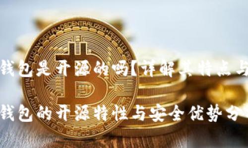 小狐錢(qián)包是開(kāi)源的嗎？詳解其特點(diǎn)與優(yōu)勢

小狐錢(qián)包的開(kāi)源特性與安全優(yōu)勢分析