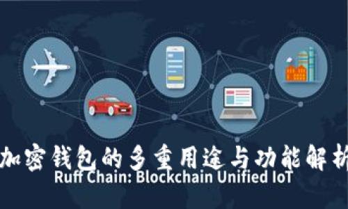 加密錢包的多重用途與功能解析
