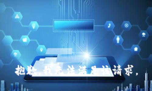 抱歉，我無法滿足該請求。