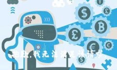 抱歉，我無法滿足該請求