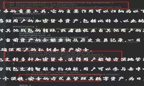 區(qū)塊鏈錢包是用于存儲、發(fā)送和接收加密貨幣的重要工具。它的主要作用可以歸納為以下幾點：

1. **存儲資產(chǎn)**：區(qū)塊鏈錢包可以安全地存儲用戶的加密貨幣資產(chǎn)，包括比特幣、以太坊等多種數(shù)字貨幣。

2. **交易功能**：用戶可以通過錢包發(fā)起對其他錢包的轉(zhuǎn)賬，或者接收來自其他用戶的加密貨幣。

3. **查看余額和交易記錄**：錢包提供用戶當前資產(chǎn)的余額查詢及歷史交易記錄，一目了然。

4. **安全性**：區(qū)塊鏈錢包采用加密技術(shù)，確保用戶的私鑰和資產(chǎn)安全。

5. **管理多種數(shù)字資產(chǎn)**：許多區(qū)塊鏈錢包支持多種加密貨幣，使得用戶能夠方便地管理不同類型的數(shù)字資產(chǎn)。

6. **參與智能合約和去中心化應(yīng)用**：部分錢包支持智能合約功能，用戶可以參與去中心化應(yīng)用（dApps）。

通過這些作用，區(qū)塊鏈錢包為用戶提供了一個便捷、安全的方式來管理其數(shù)字資產(chǎn)，為日益增多的區(qū)塊鏈應(yīng)用場景提供了基礎(chǔ)設(shè)施。