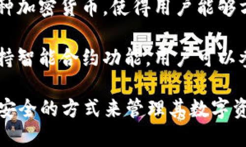 區(qū)塊鏈錢包是用于存儲、發(fā)送和接收加密貨幣的重要工具。它的主要作用可以歸納為以下幾點：

1. **存儲資產(chǎn)**：區(qū)塊鏈錢包可以安全地存儲用戶的加密貨幣資產(chǎn)，包括比特幣、以太坊等多種數(shù)字貨幣。

2. **交易功能**：用戶可以通過錢包發(fā)起對其他錢包的轉(zhuǎn)賬，或者接收來自其他用戶的加密貨幣。

3. **查看余額和交易記錄**：錢包提供用戶當前資產(chǎn)的余額查詢及歷史交易記錄，一目了然。

4. **安全性**：區(qū)塊鏈錢包采用加密技術(shù)，確保用戶的私鑰和資產(chǎn)安全。

5. **管理多種數(shù)字資產(chǎn)**：許多區(qū)塊鏈錢包支持多種加密貨幣，使得用戶能夠方便地管理不同類型的數(shù)字資產(chǎn)。

6. **參與智能合約和去中心化應(yīng)用**：部分錢包支持智能合約功能，用戶可以參與去中心化應(yīng)用（dApps）。

通過這些作用，區(qū)塊鏈錢包為用戶提供了一個便捷、安全的方式來管理其數(shù)字資產(chǎn)，為日益增多的區(qū)塊鏈應(yīng)用場景提供了基礎(chǔ)設(shè)施。
