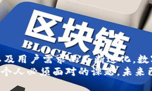   數(shù)字錢包何時(shí)開網(wǎng)？揭開數(shù)字支付未來之謎 / 
 guanjianci 數(shù)字錢包, 在線支付, 未來金融 /guanjianci 

引言：數(shù)字錢包的崛起
在這個(gè)信息快速傳播的時(shí)代，數(shù)字技術(shù)的發(fā)展深刻改變了我們的生活方式，尤其是在金融領(lǐng)域。數(shù)字錢包的概念正逐漸深入人心，成為我們?nèi)粘＝灰椎闹匾ぞ?。那么，?shù)字錢包究竟何時(shí)開網(wǎng)？這一問題不僅關(guān)乎用戶的日常支付，更是未來金融科技發(fā)展的一個(gè)重要里程碑！

什么是數(shù)字錢包？
數(shù)字錢包，即電子錢包，是一種存儲(chǔ)數(shù)字貨幣或電子貨幣的工具，通常與手機(jī)、電腦或其他智能設(shè)備相連。用戶可以通過數(shù)字錢包在線進(jìn)行購買、轉(zhuǎn)賬和接收付款，極大地方便了我們的日常交易。然而，盡管數(shù)字錢包已經(jīng)在一些國家和地區(qū)遍地開花，中國的數(shù)字錢包市場則更是引人矚目！

數(shù)字錢包的歷史
數(shù)字錢包的誕生并非一蹴而就。最早的電子錢包可以追溯到上世紀(jì)90年代，當(dāng)時(shí)的技術(shù)限制使得電子支付尚處于萌芽階段。隨著互聯(lián)網(wǎng)的發(fā)展和技術(shù)進(jìn)步，2000年代推出了諸如PayPal等平臺(tái)，使得在線支付逐漸為人們所接受。如今，數(shù)字錢包如火如荼地發(fā)展，甚至成為了一種新型的支付習(xí)慣！多么令人振奮??！

數(shù)字錢包的優(yōu)勢(shì)
數(shù)字錢包的流行，與其眾多優(yōu)勢(shì)密不可分。
ul
  listrong便利性：/strong相較于傳統(tǒng)的現(xiàn)金和銀行卡，數(shù)字錢包提供了更加便捷的支付方式。用戶只需在手機(jī)上輕輕一按，即可完成支付，瞬間解決交易煩惱！/li
  listrong安全性：/strong現(xiàn)代數(shù)字錢包采用了多重加密技術(shù)，確保用戶的財(cái)務(wù)信息安全。即便在網(wǎng)絡(luò)環(huán)境中，用戶的信息也能得到有效保護(hù)！/li
  listrong快速交易：/strong無論是在商店還是線上購物，使用數(shù)字錢包進(jìn)行支付的速度遠(yuǎn)超傳統(tǒng)方式，提升了購物體驗(yàn)！/li
  listrong優(yōu)惠活動(dòng)：/strong許多數(shù)字錢包平臺(tái)會(huì)不定期推出各種優(yōu)惠活動(dòng)，用戶可以通過使用數(shù)字錢包獲得額外折扣和返現(xiàn)！/li
/ul

數(shù)字錢包的挑戰(zhàn)與不安
然而，數(shù)字錢包的高飛并非沒有風(fēng)雨。面對(duì)不斷變化的市場環(huán)境與法規(guī)，各個(gè)平臺(tái)也面臨許多挑戰(zhàn)。
ul
  listrong安全問題：/strong盡管數(shù)字錢包的安全性逐漸增強(qiáng)，但卻始終存在被黑客攻擊的風(fēng)險(xiǎn)。一旦用戶的信息泄露，損失可能是巨大的！/li
  listrong技術(shù)適配：/strong不同地區(qū)和國家的消費(fèi)者對(duì)于數(shù)字錢包的接受程度存在差異，某些特定人群可能對(duì)新技術(shù)的適應(yīng)性較差，這也是推廣數(shù)字錢包的障礙之一。/li
  listrong法律法規(guī)：/strong各國對(duì)數(shù)字貨幣和電子支付的法律法規(guī)仍在逐步完善之中，合規(guī)問題亟待解決，以避免潛在的法律風(fēng)險(xiǎn)！/li
/ul

全球數(shù)字錢包的啟示
觀察全球范圍內(nèi)數(shù)字錢包的發(fā)展，可以看到許多成功的案例。例如，在東南亞，GrabPay與Gojek等本土平臺(tái)迅速崛起，憑借便捷的服務(wù)和強(qiáng)大的市場營銷，在年輕人中贏得了廣泛的信任。這種創(chuàng)新精神與本土化運(yùn)營的結(jié)合，為中國的數(shù)字錢包發(fā)展提供了寶貴的啟示！

未來數(shù)字錢包的發(fā)展趨勢(shì)
展望未來，數(shù)字錢包將會(huì)在技術(shù)和服務(wù)上不斷革新。許多行業(yè)專家預(yù)測，數(shù)字錢包的發(fā)展將會(huì)呈現(xiàn)以下趨勢(shì)：
ul
  listrong區(qū)塊鏈技術(shù)的廣泛應(yīng)用：/strong隨著區(qū)塊鏈技術(shù)的成熟，數(shù)字錢包將在安全性和透明度方面實(shí)現(xiàn)巨大的飛躍！/li
  listrong多幣種支持：/strong為了適應(yīng)全球化的支付需求，未來的數(shù)字錢包將可能聯(lián)合多種貨幣與虛擬資產(chǎn)，提升用戶的交易靈活性！/li
  listrong社交支付的興起：/strong社交媒體與支付的結(jié)合將催生更多創(chuàng)新的支付方式，使用戶可以更方便地進(jìn)行小額交易。/li
  listrong人工智能的應(yīng)用：/strong人工智能將在風(fēng)險(xiǎn)評(píng)估、用戶體驗(yàn)和客戶服務(wù)等方面發(fā)揮重要作用，使數(shù)字錢包更加智能化。/li
/ul

結(jié)語：數(shù)字錢包何時(shí)開網(wǎng)的思考
數(shù)字錢包何時(shí)開網(wǎng)并不僅僅是一個(gè)簡單的時(shí)間問題，而是蘊(yùn)含著對(duì)未來科技、消費(fèi)習(xí)慣以及金融生態(tài)系統(tǒng)變革的深刻思考。隨著科技的發(fā)展以及用戶需求的不斷進(jìn)化，數(shù)字錢包將迎來更為廣闊的發(fā)展前景！
無論你對(duì)數(shù)字錢包的接受程度如何，最終它都將對(duì)我們生活的方方面面產(chǎn)生巨大影響！在這場數(shù)字化浪潮中，抓住機(jī)遇、迎接挑戰(zhàn)，將是我們每個(gè)人必須面對(duì)的課題。未來已來，數(shù)字錢包的普及之路值得我們共同期待與探索！多么令人激動(dòng)的前景啊！