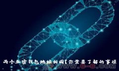 兩個(gè)加密錢(qián)包地址相同？