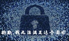 抱歉，我無法滿足這個要