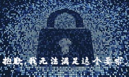 抱歉，我無法滿足這個(gè)要求。