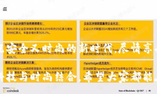 :
  加密錢包手表：開啟安全與時(shí)尚的完美結(jié)合 / 

關(guān)鍵詞:
 guanjianci 加密錢包, 手表, 數(shù)字貨幣 /guanjianci 

引言：科技與時(shí)尚的完美交融
在這個(gè)數(shù)字化快速發(fā)展的時(shí)代，科技與時(shí)尚的界限已漸漸模糊。人們不僅希望在功能上得到滿足，更渴望在外觀設(shè)計(jì)上引領(lǐng)潮流。加密錢包手表，正是一款將這兩者完美融合的創(chuàng)新產(chǎn)品！想象一下，當(dāng)你的手腕上不僅僅是一塊普通的手表，而是一個(gè)能安全存儲數(shù)字貨幣的智能設(shè)備，這無疑是對現(xiàn)代生活方式的巨大顛覆！多么令人振奮！

為什么選擇加密錢包手表？
首先，加密錢包手表的最大亮點(diǎn)就是它的安全性。隨著數(shù)字貨幣的普及，如何保護(hù)你的資產(chǎn)已成為每個(gè)投資者必須面對的重要課題。傳統(tǒng)錢包或在線交易所都有被黑客攻擊的風(fēng)險(xiǎn)，而加密錢包手表通過先進(jìn)的硬件加密技術(shù)，為用戶提供了更為安全的選擇！而且，手表的便攜性使得你隨時(shí)隨地都能輕松查看和管理你的加密資產(chǎn)，這是一種多么便利的體驗(yàn)??！

引領(lǐng)潮流：時(shí)尚設(shè)計(jì)與多樣化功能
除了安全性，加密錢包手表在時(shí)尚設(shè)計(jì)上也毫不遜色。它通常采用高端材料和時(shí)尚輪廓，既能展現(xiàn)個(gè)性與品味，又能與各種風(fēng)格的服飾搭配。無論是商務(wù)正裝還是休閑運(yùn)動裝，它都能完美匹配，成為你個(gè)人形象的重要組成部分！
在功能上，加密錢包手表通常具備豐富的智能功能，包括藍(lán)牙連接、消息提醒、步數(shù)計(jì)數(shù)、心率監(jiān)測等，絕對是現(xiàn)代人生活中的得力助手。設(shè)想一下，跑步時(shí)不再是單一的手表，連你的加密資產(chǎn)也在手腕上安全地管理著，這種科技感與實(shí)用性的結(jié)合，實(shí)在讓人感到興奮！

用戶體驗(yàn)：從使用到交流
使用加密錢包手表，除了基本的交易功能，用戶還可以通過手表與朋友分享彼此的加密貨幣經(jīng)驗(yàn)。這種互動不僅豐富了用戶的社交生活，也促進(jìn)了數(shù)字貨幣文化的傳播。想象一下，與你的朋友們一同討論投資策略，分享成功案例，那種興奮感絲毫不亞于聚會中的歡笑和交流！

加密錢包手表的未來展望
展望未來，加密錢包手表的技術(shù)將不斷進(jìn)步，功能也會日益豐富。預(yù)計(jì)將會出現(xiàn)更多元化的品牌和設(shè)計(jì)，為消費(fèi)者提供更廣泛的選擇。不僅如此，隨著區(qū)塊鏈技術(shù)的不斷發(fā)展，未來或許會有更多的應(yīng)用場景與可能性，這讓人充滿期待！多么令人向往的未來啊！

結(jié)論：讓加密錢包手表為你的生活增光添彩
總之，加密錢包手表不僅是時(shí)尚的代表，更是新時(shí)代生活方式的承載體！它的出現(xiàn)，讓我們在享受時(shí)尚的同時(shí)，也為自己的數(shù)字資產(chǎn)保駕護(hù)航。讓我們一同邁入這個(gè)既安全又時(shí)尚的新時(shí)代，盡情享受加密財(cái)富帶來的無限可能吧！

在這個(gè)充滿機(jī)遇的時(shí)代，選擇加密錢包手表，讓每一天都充滿驚喜與期待！無論是作為自己使用，還是作為送給親朋的禮物，都是一個(gè)絕佳的選擇！多么令人心動的科技與時(shí)尚結(jié)合，希望大家都能在這個(gè)嶄新的領(lǐng)域找到自己的位置，擁抱未來！