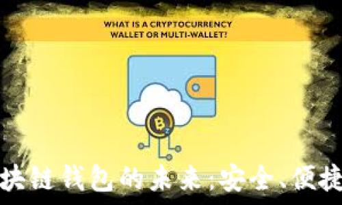   
探索區(qū)塊鏈錢包的未來：安全、便捷與透明