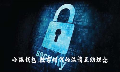 小狐錢包：數(shù)字時代的溫情互助理念