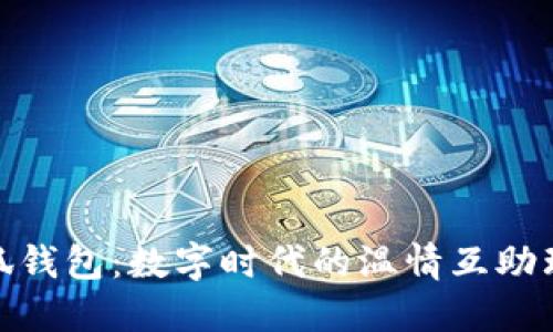 小狐錢包：數(shù)字時代的溫情互助理念