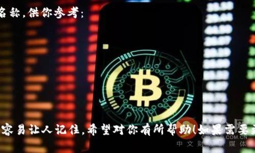 這里有幾個(gè)帶有“醒”字的數(shù)字錢(qián)包名稱(chēng)，供你參考：

1. **醒付寶** 
2. **醒錢(qián)包** 
3. **智醒錢(qián)包** 
4. **醒樂(lè)支付** 
5. **醒信錢(qián)包** 

這些名稱(chēng)都具有一定的寓意，同時(shí)又容易讓人記住。希望對(duì)你有所幫助！如果需要更多想法或者具體的建議，請(qǐng)告訴我！