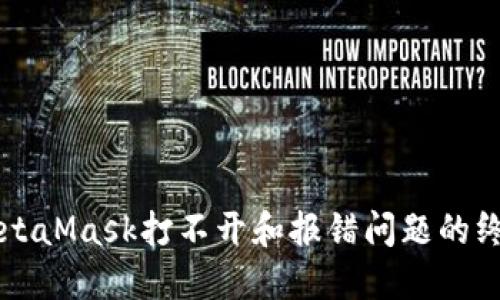 解決MetaMask打不開(kāi)和報錯問(wèn)題的終極指南