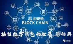 探索區(qū)塊鏈數(shù)字錢包的世