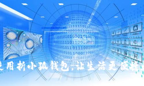 如何使用折小狐錢(qián)包，讓生活更便捷和高效